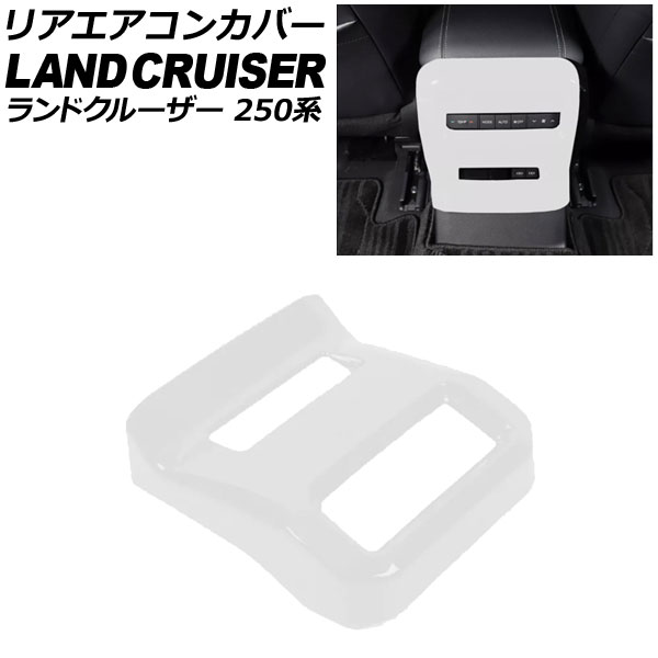 リアエアコンカバー トヨタ ランドクルーザー250 250系 2024年04月～ ホワイト ABS樹脂製 AP-IT3871-WH Rear air concovered