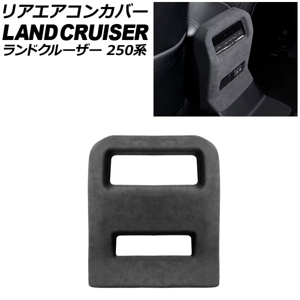 リアエアコンカバー トヨタ ランドクルーザー250 250系 2024年04月～ ブラック スウェード素材 AP-IT3872-BK Rear air concovered