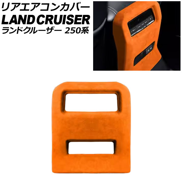 リアエアコンカバー トヨタ ランドクルーザー250 250系 2024年04月～ オレンジ スウェード素材 AP-IT3872-OR Rear air concovered