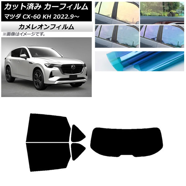 カーフィルム マツダ CX-60 KH 2022年09月～ リアセット(1枚型) カメレオン 選べる3フィルムカラー AP-WFCM0399-RDR1 Car film｜オートパーツエージェンシー2号店
