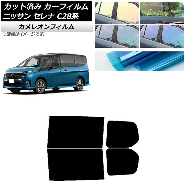 カーフィルム 日産 セレナ C28系 (C28/NC28/FC28/FNC28/GC28/GFC28) 2022年12月～ リアドアセット カメレオン 選べる3フィルムカラー AP-WFCM0408-RD Car film 11,736円