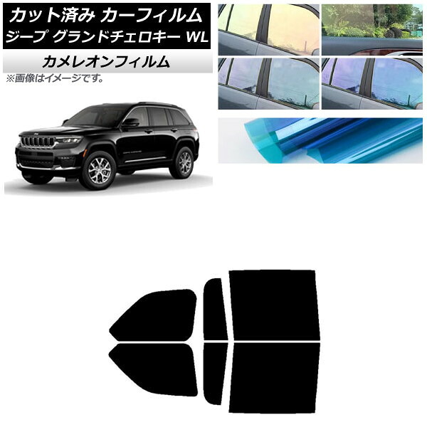 カーフィルム ジープ グランドチェロキー 7BA-WL20/3LA-WL20/3LA-WL20A 2021年～ リアドアセット カメレオン 選べる3フィルムカラー AP-WFCM0415-RD Car film