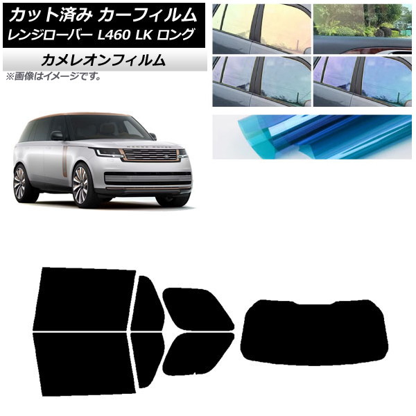 カーフィルム ランドローバー レンジローバー L460 LK系 ロング 2021年11月～ リアセット(1枚型) カメレオン 選べる3フィルムカラー AP-WFCM0423-RDR1 Car film｜オートパーツエージェンシー2号店