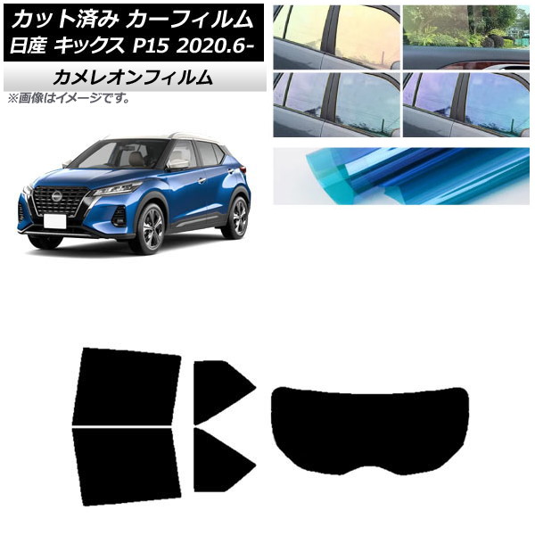 カーフィルム 日産 キックス P15/SNP15/RP15 2020年06月～ リアセット(1枚型) カメレオン 選べる3フィルムカラー AP-WFCM0426-RDR1 Car film｜オートパーツエージェンシー2号店
