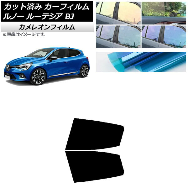 カーフィルム ルノー ルーテシア BJAH5H/BJAH4MH 2020年11月～ リアドアセット カメレオン 選べる3フィルムカラー AP-WFCM0427-RD Car film｜オートパーツエージェンシー2号店