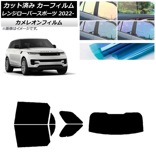 カーフィルム ランドローバー レンジローバースポーツ L123UA/L123WA 2022年05月～ リアセット(1枚型) カメレオン 選べる3フィルムカラー AP-WFCM0436-RDR1 Car film｜オートパーツエージェンシー2号店