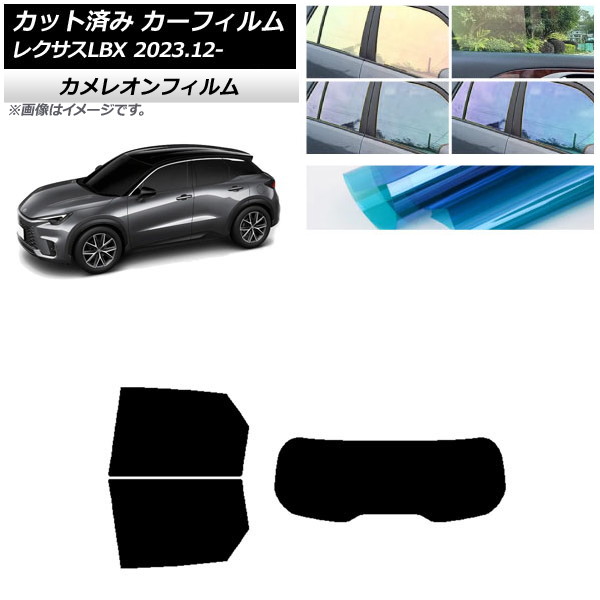 カーフィルム レクサス LBX MAYH10/MAYH15 2023年12月～ リアセット(1枚型) カメレオン 選べる3フィルムカラー AP-WFCM0438-RDR1 Car film｜オートパーツエージェンシー2号店
