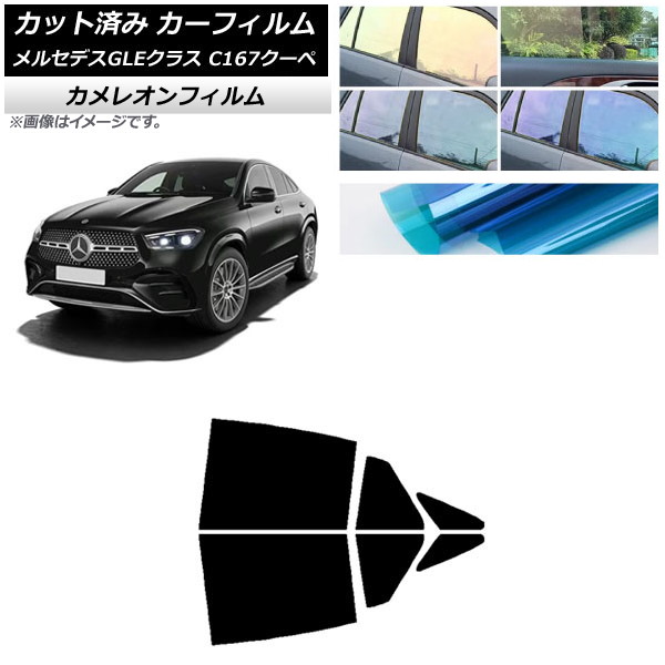 カーフィルム メルセデス・ベンツ GLE C167 クーペ 2020年06月～ リアドアセット カメレオン 選べる3フィルムカラー AP-WFCM0448-RD Car film