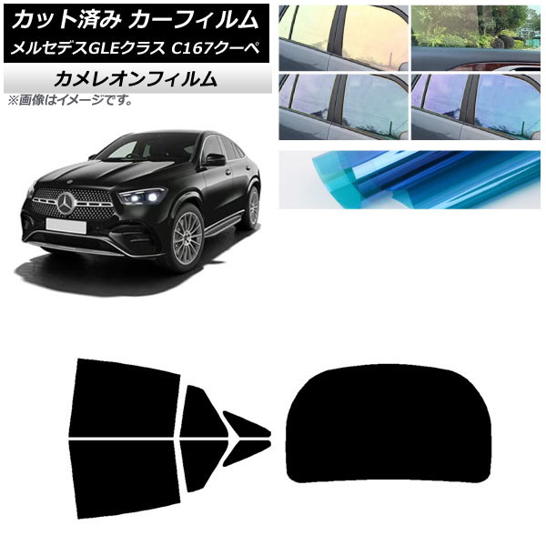 カーフィルム メルセデス・ベンツ GLE C167 クーペ 2020年06月～ リアセット(1枚型) カメレオン 選べる3フィルムカラー AP-WFCM0448-RDR1 Car film｜オートパーツエージェンシー2号店