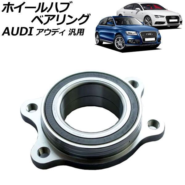ホイールハブベアリング アウディ 汎用 A4 A8 Q5 など AP-4T2953 Wheel hub bearing