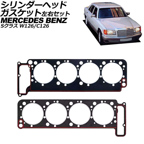 シリンダーヘッドガスケット メルセデス・ベンツ Sクラス W126/C126 500SE/560SEL/560SEC 1989年～1991年 左右セット 入数：1セット(左右) AP-4T2954-LR Cylinder head gasket
