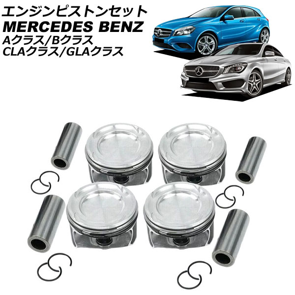 エンジンピストンセット メルセデス・ベンツ Bクラス W246 2012年～2019年 engine piston set｜オートパーツエージェンシー2号店