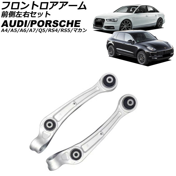 フロントロアアーム アウディ A4/RS4 8K 2011年～2016年 前側左右セット 入数：1セット(左右) Frontroear arm