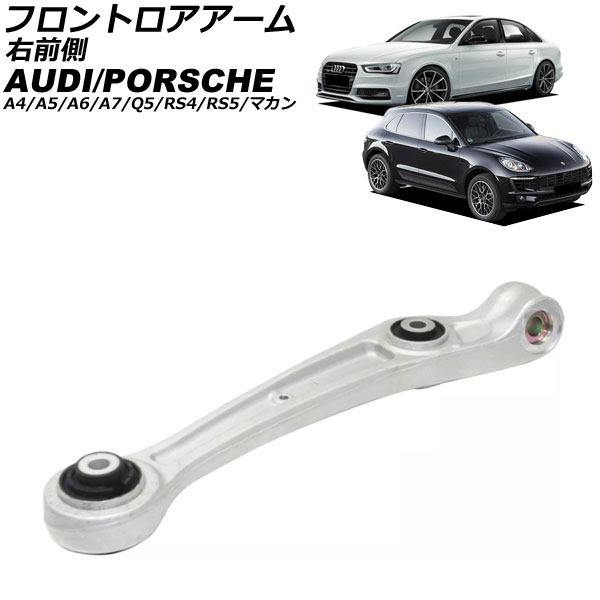 フロントロアアーム ポルシェ マカン 95B 2014年～2018年 右前側 Frontroear arm