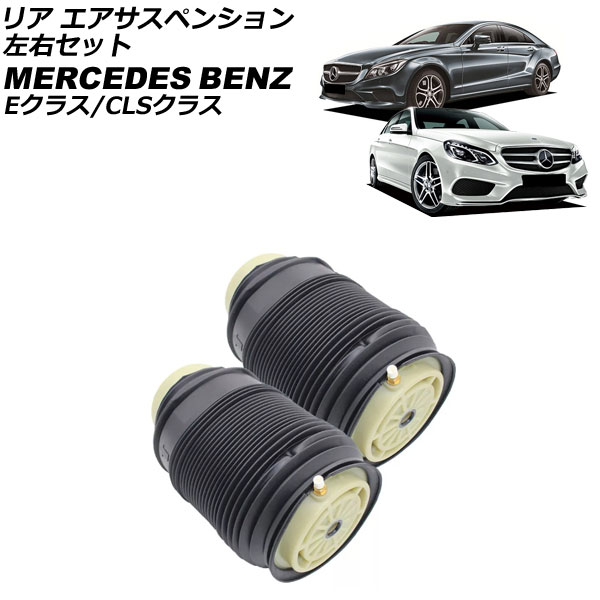 リア エアサスペンション メルセデス・ベンツ CLSクラス W218 CLS220/CLS220d/CLS350/CLS400/CLS63 2011年～2018年 左右セット 入数：1セット(左右) rear air suspension