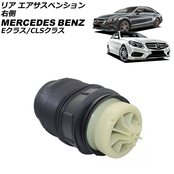リア エアサスペンション メルセデス・ベンツ CLSクラス W218 CLS220/CLS220d/CLS350/CLS400/CLS63 2011年～2018年 右側 rear air suspension