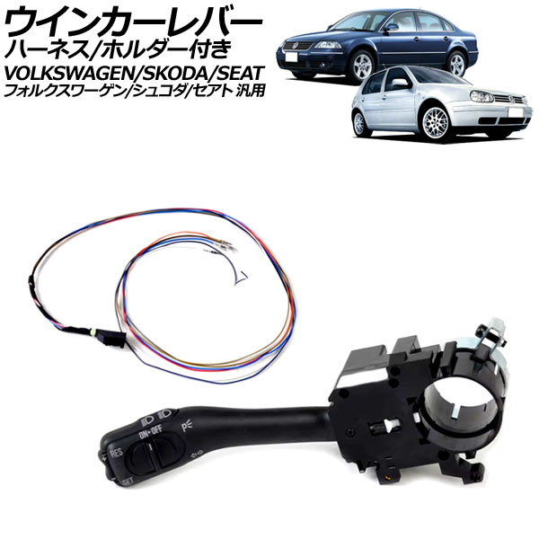 ウインカーレバー 11ピン ハーネス/ホルダー付き クルーズコントロール装着車用 フォルクスワーゲン/シュコダ/セアト 汎用 ゴルフ パサート など AP-4T3127 Turn signal lever