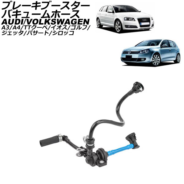 ブレーキブースターバキュームホース アウディ TTクーペ 8J系 2006年~2015年 Brake Booster Vacuum Horse