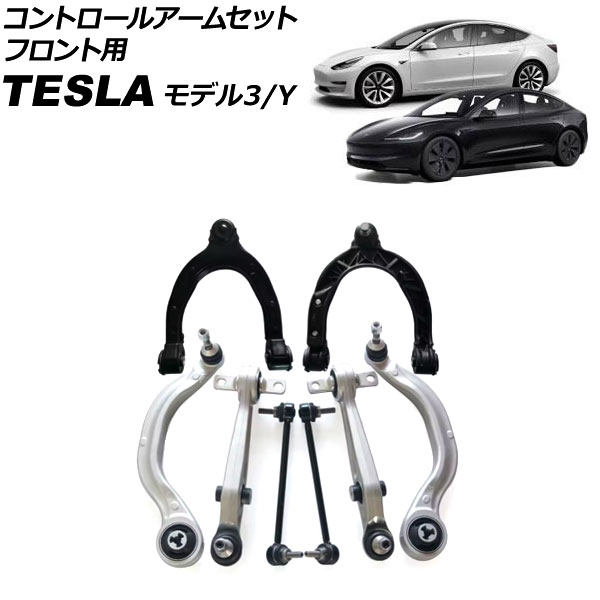 コントロールアームセット テスラ モデルY 2020年～ フロント用 入数：1セット(8個) Control arm set