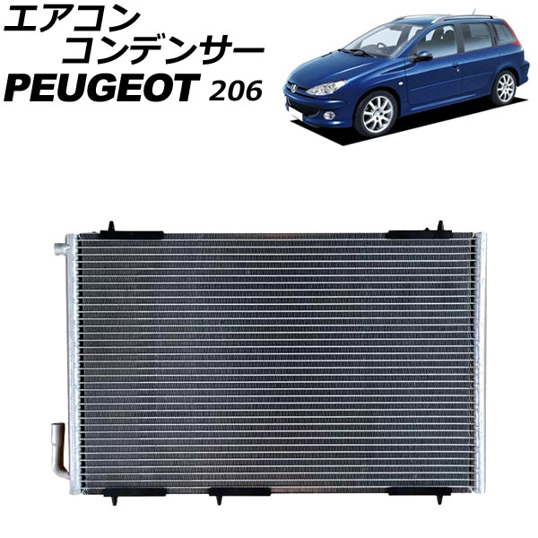 エアコンコンデンサー プジョー 206 1999年～2008年 AP-4T3181 Air conditioning conditioner｜オートパーツエージェンシー2号店