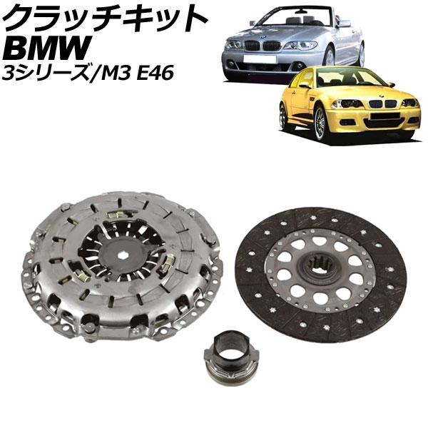 クラッチキット BMW 3シリーズ E46 318Ci/328Ci/330Ci 1998年～2005年 Clutch kit