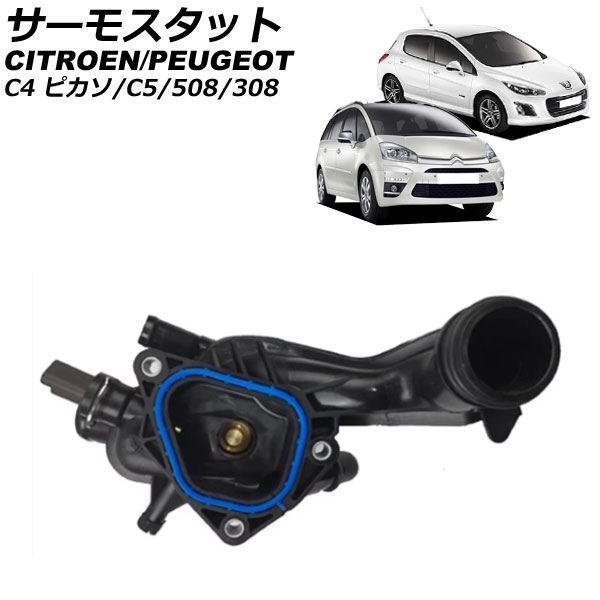 サーモスタット プジョー 508 W2 1.6 2011年～2019年 thermostat