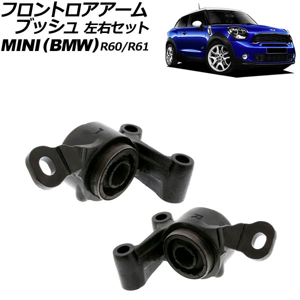 フロントロアアームブッシュ MINI(BMW) R60/R61 2007年～2015年 左右セット 入数：1セット(左右) AP-4T3201-LR Front troor arm bush｜オートパーツエージェンシー2号店
