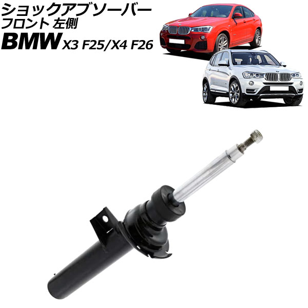 ショックアブソーバー BMW X3 F25 20i/20d/28i/35i 2011年～2019年 フロント 左側 shock absorber