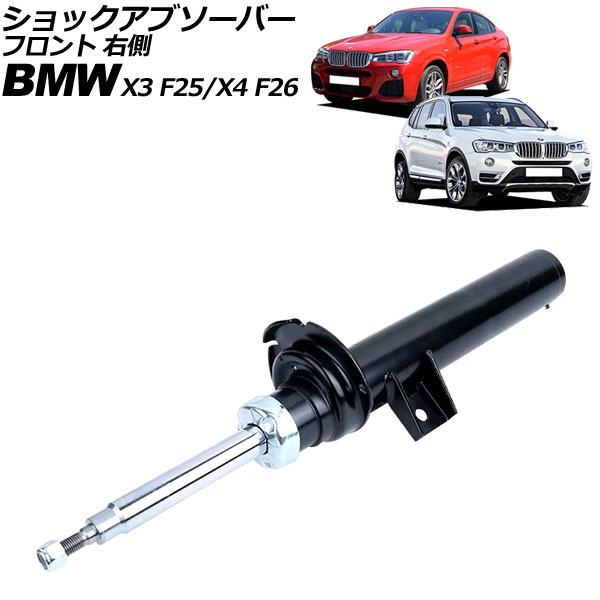 ショックアブソーバー BMW X3 F25 20i/20d/28i/35i 2011年～2019年 フロント 右側 shock absorber