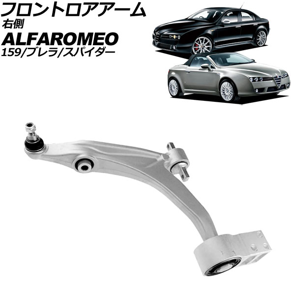 フロントロアアーム アルファロメオ アルファブレラ 939 2006年~2011年 右側 Frontroear arm|オートパーツエージェンシー2号店
