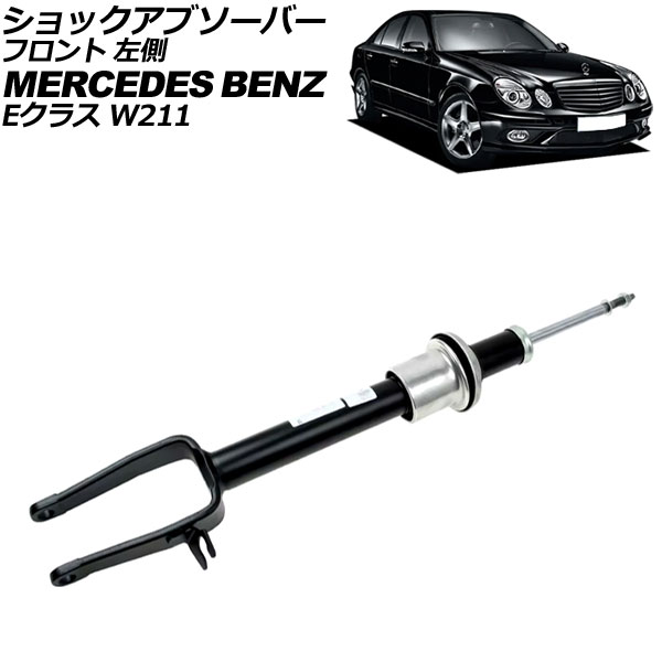 ショックアブソーバー メルセデス・ベンツ Eクラス W211 E350 4MATIC 2005年～2010年 フロント 左側 AP-4T3208-L shock absorber