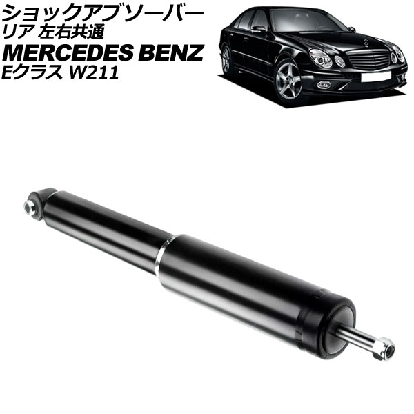 ショックアブソーバー メルセデス・ベンツ Eクラス W211 E240/E280/E320/E350/E500/E55AMG/E63AMG 2005年~2010年 リア 左右共通 AP-4T3209 shock absorber|オートパーツエージェンシー2号店