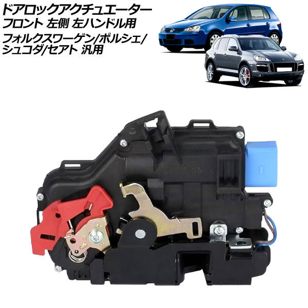 ドアロックアクチュエーター フロント 左側 左ハンドル用 フォルクスワーゲン/ポルシェ/シュコダ/セアト 汎用 ゴルフ トゥアレグ カイエン など AP-4T3210-FL Door lock actuator