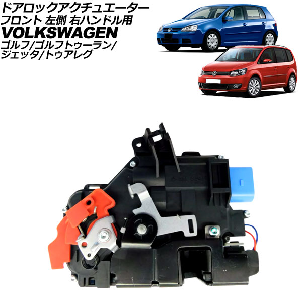 ドアロックアクチュエーター フォルクスワーゲン ジェッタ 1K系 2006年~2011年 フロント 左側 右ハンドル用 Door lock actuator|オートパーツエージェンシー2号店