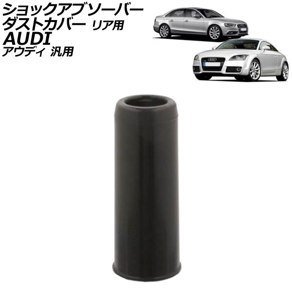 ショックアブソーバーダストカバー リア用 アウディ 汎用 A4 TTクーペ A6 など AP-4T3212 shock absorber dust cover