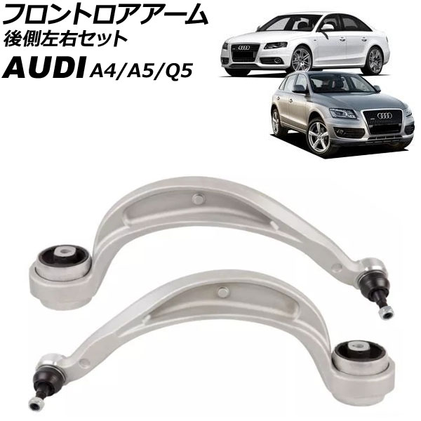 フロントロアアーム アウディ Q5 8R 2009年~2011年 後側左右セット 入数:1セット(左右) Frontroear arm|オートパーツエージェンシー2号店