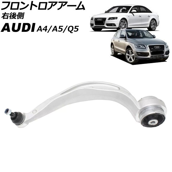 フロントロアアーム アウディ A4 8K 2008年～2016年 右後側 Frontroear arm｜オートパーツエージェンシー2号店