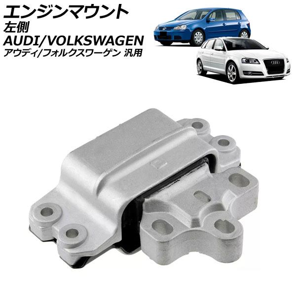 エンジンマウント 左側 アウディ フォルクスワーゲン 汎用 A3 ゴルフ パサート など AP-4T3224 Engine mount