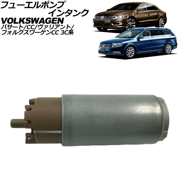 フューエルポンプ インタンク フォルクスワーゲン パサートCC 3C系 2008年～2012年 fuel pump tank