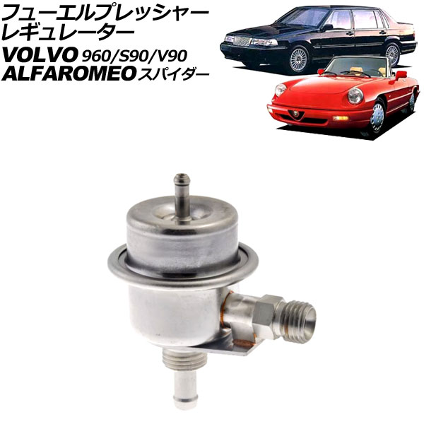 フューエルプレッシャーレギュレーター アルファロメオ アルファスパイダー E-115 1990年~1994年 Fuel pressure regulator|オートパーツエージェンシー2号店