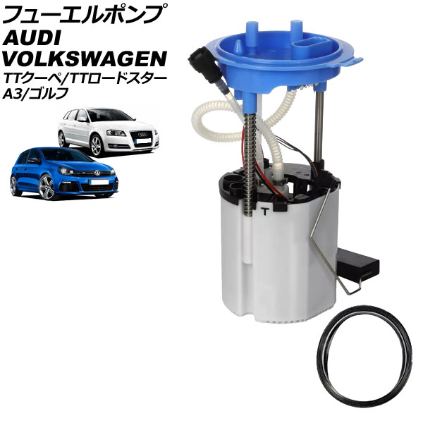フューエルポンプ アウディ TTクーペ/TTロードスター 8J系 2008年~2015年 ガスケット付き Fuel pump