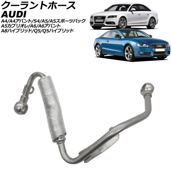 クーラントホース アウディ Q5/Q5ハイブリッド 8R 2009年～2017年 Coolant hose