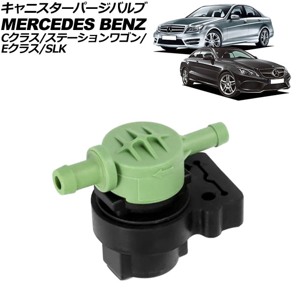 キャニスターパージバルブ メルセデス・ベンツ Eクラス C207/A207 E200/E250 2009年～2018年 canister purge valve