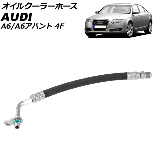 オイルクーラーホース アウディ A6/A6アバント 4F 2004年～2012年 AP-4T3256 Oil cooler hose