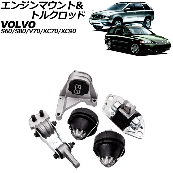 エンジンマウント＆トルクロッド ボルボ XC90 CB 2003年～2015年 入数：1セット(5個) 25,950円