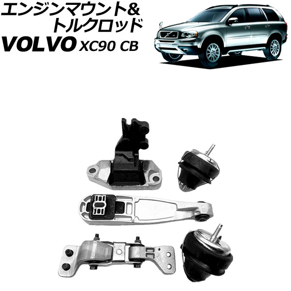 エンジンマウント＆トルクロッド ボルボ XC90 CB 2003年～2015年 入数：1セット(5個) AP-4T3280