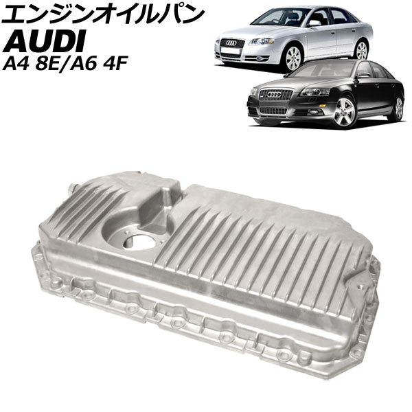 エンジンオイルパン アウディ A6 4F 前期 2004年～2009年 アルミ合金製 Engine oil bread｜オートパーツエージェンシー2号店