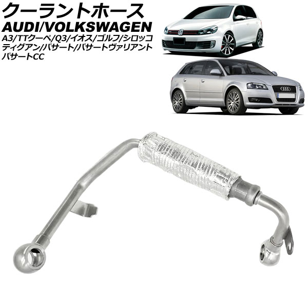 クーラントホース アウディ Q3 8U系 2012年～2014年 Coolant hose