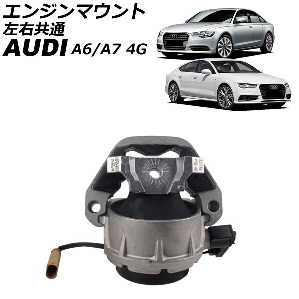 エンジンマウント アウディ A6ハイブリッド 4GCHJS 2012年～2015年 左右共通 Engine mount