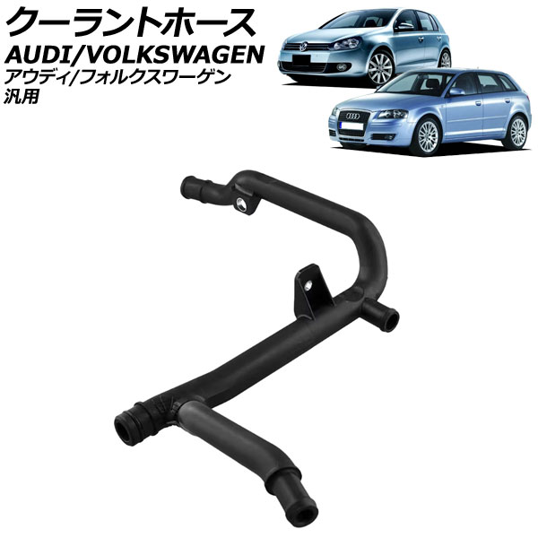 クーラントホース アウディ/フォルクスワーゲン 汎用 A3 ゴルフ6 ティグアン など AP-4T3323 Coolant hose